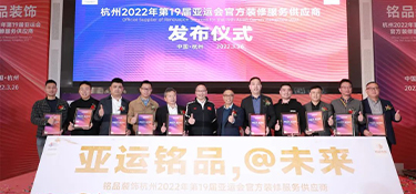  重磅消息| 铭品装饰成为2022年杭州亚运会官方装修服务供应商！