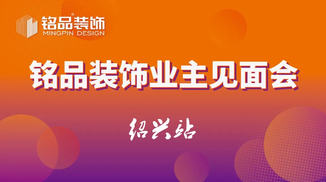 【邀请函】9月12日铭品装饰业主见面会，与您秘解匠心人居！
